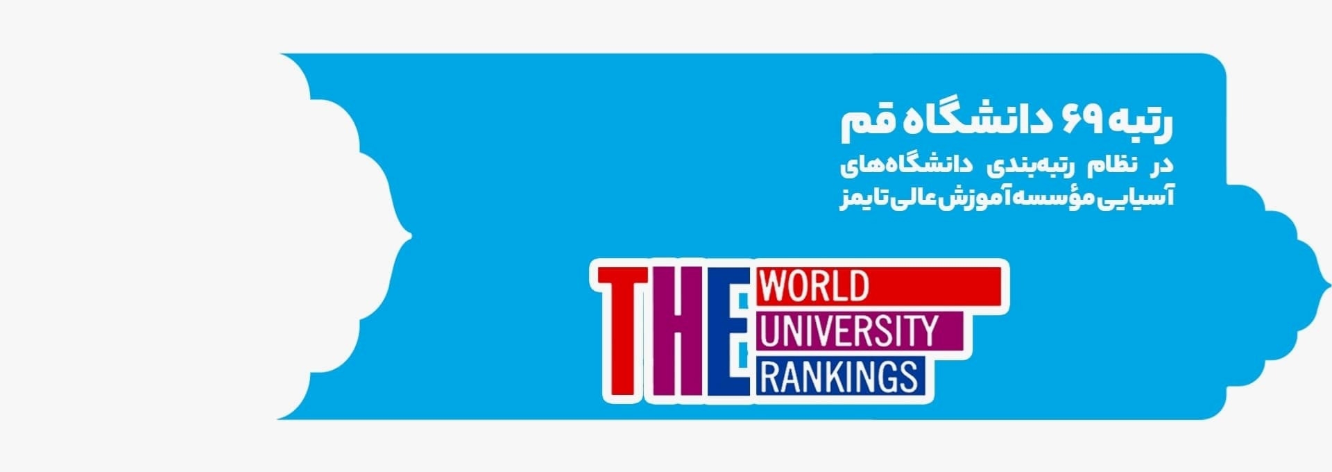 رتبه 69 دانشگاه قم در تایمز